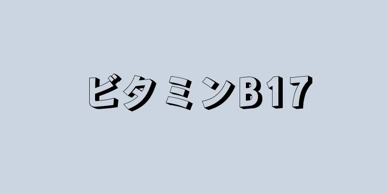 ビタミンB17