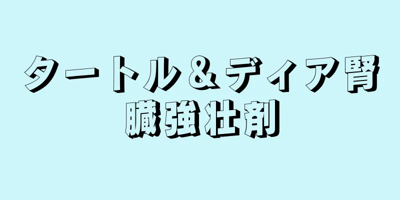 タートル＆ディア腎臓強壮剤
