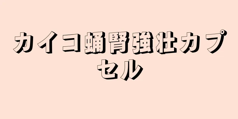 カイコ蛹腎強壮カプセル