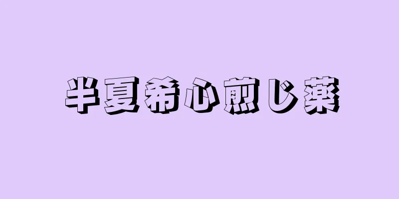 半夏希心煎じ薬