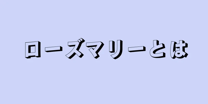 ローズマリーとは