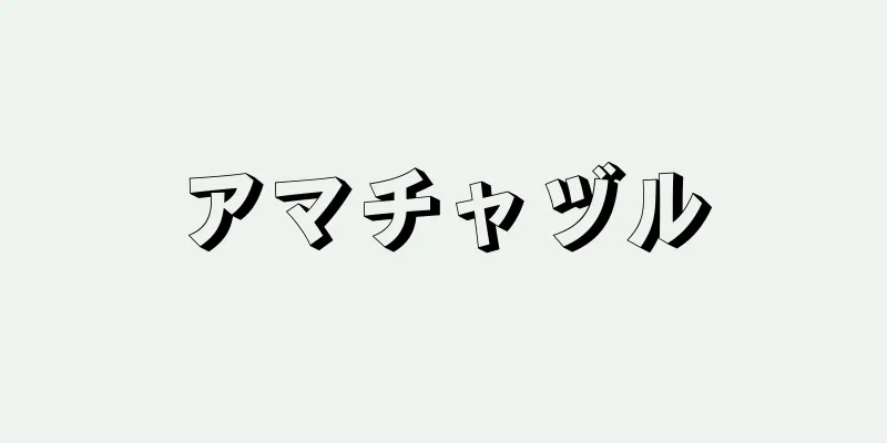 アマチャヅル