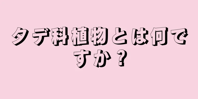 タデ科植物とは何ですか？