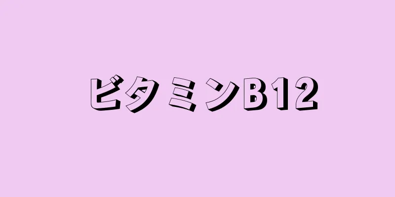 ビタミンB12