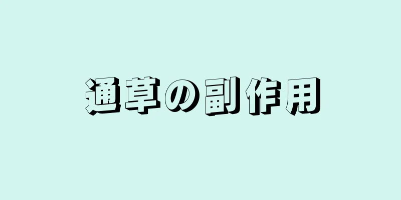 通草の副作用