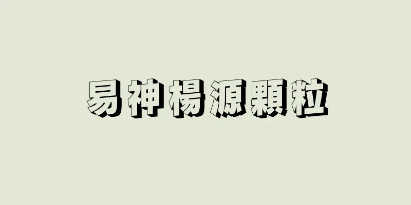 易神楊源顆粒