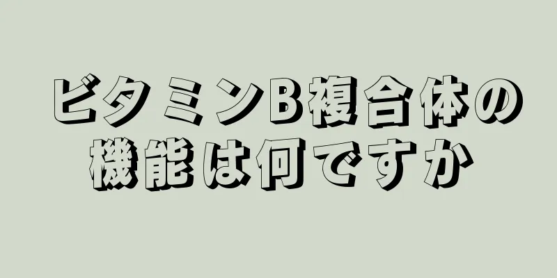 ビタミンB複合体の機能は何ですか