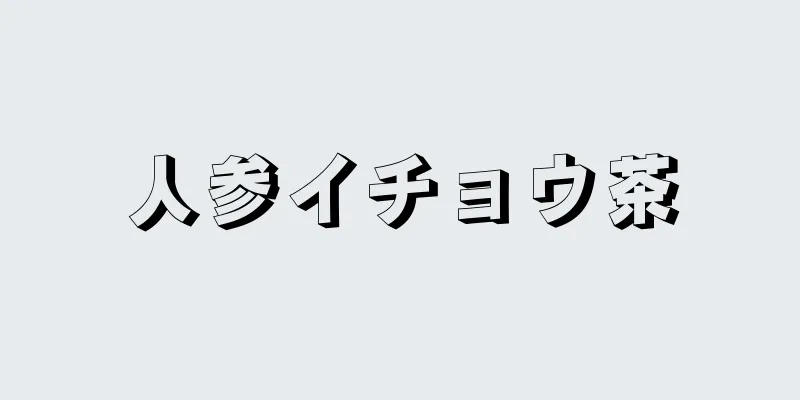 人参イチョウ茶