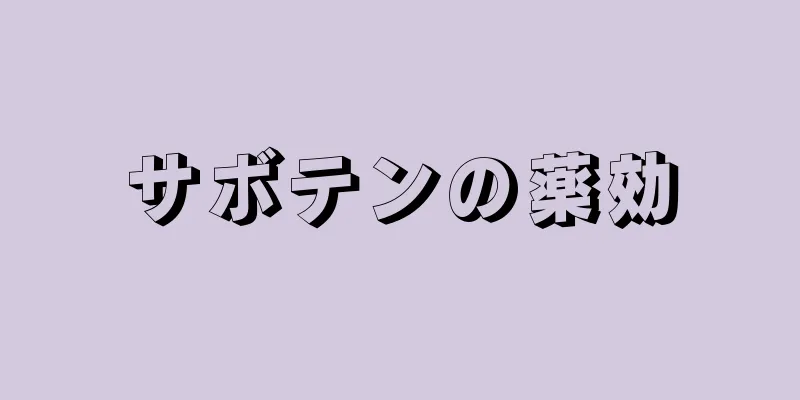 サボテンの薬効