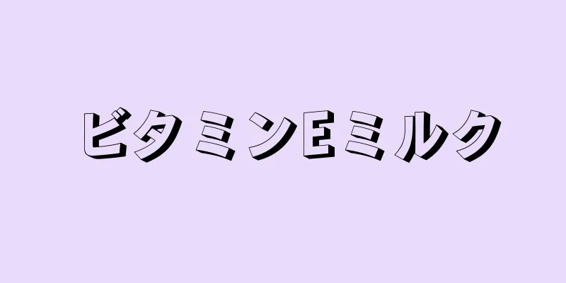 ビタミンEミルク