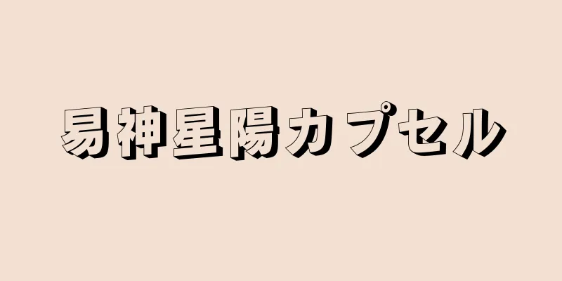 易神星陽カプセル
