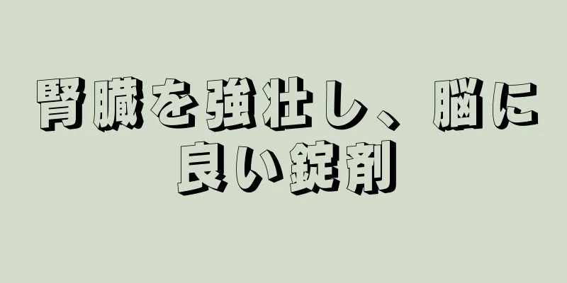 腎臓を強壮し、脳に良い錠剤