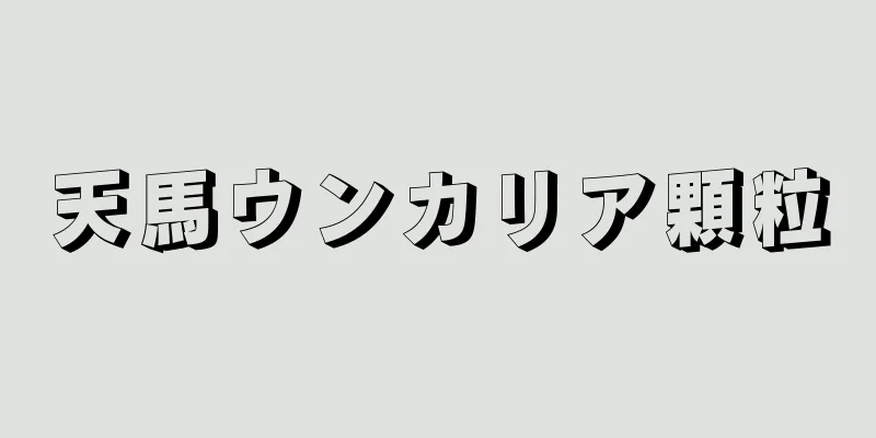 天馬ウンカリア顆粒