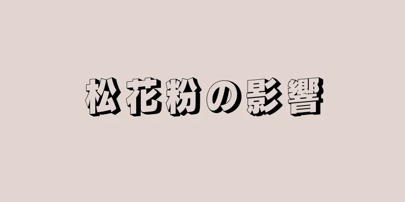 松花粉の影響
