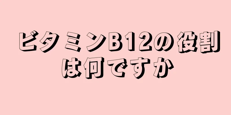 ビタミンB12の役割は何ですか