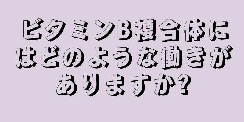 ビタミンB複合体にはどのような働きがありますか?