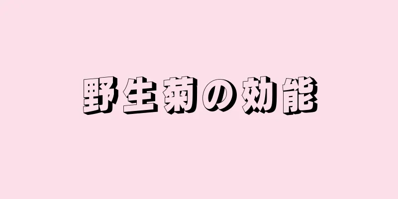 野生菊の効能
