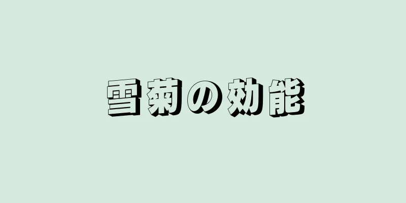 雪菊の効能