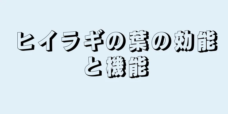 ヒイラギの葉の効能と機能