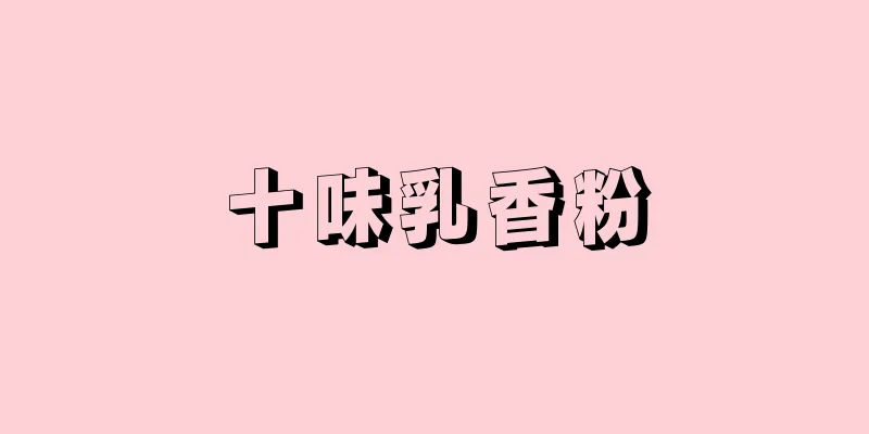 十味乳香粉