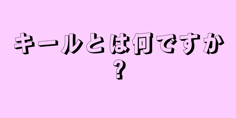 キールとは何ですか?