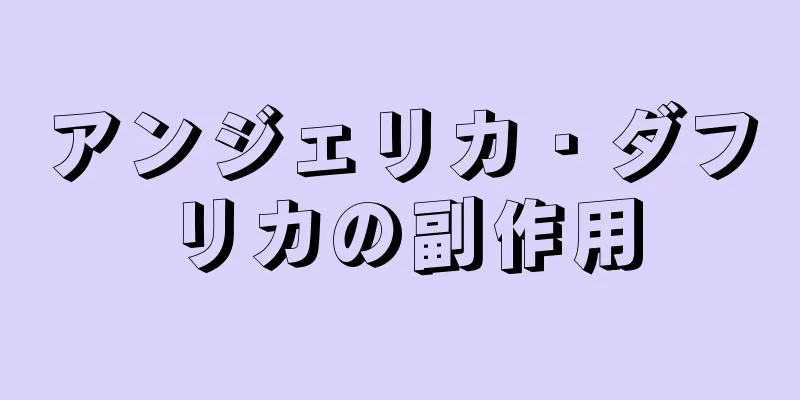 アンジェリカ・ダフリカの副作用