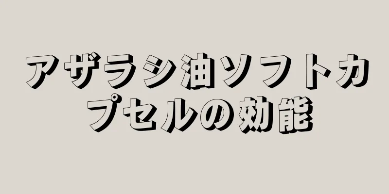 アザラシ油ソフトカプセルの効能