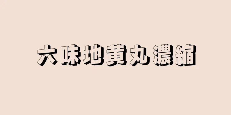 六味地黄丸濃縮