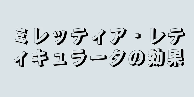 ミレッティア・レティキュラータの効果