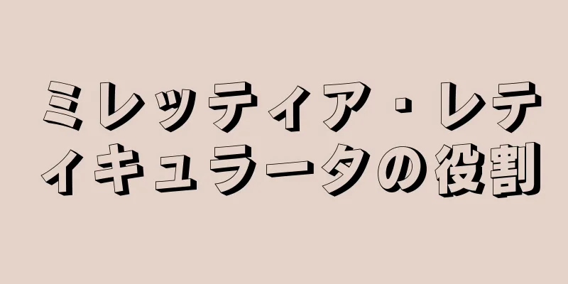 ミレッティア・レティキュラータの役割