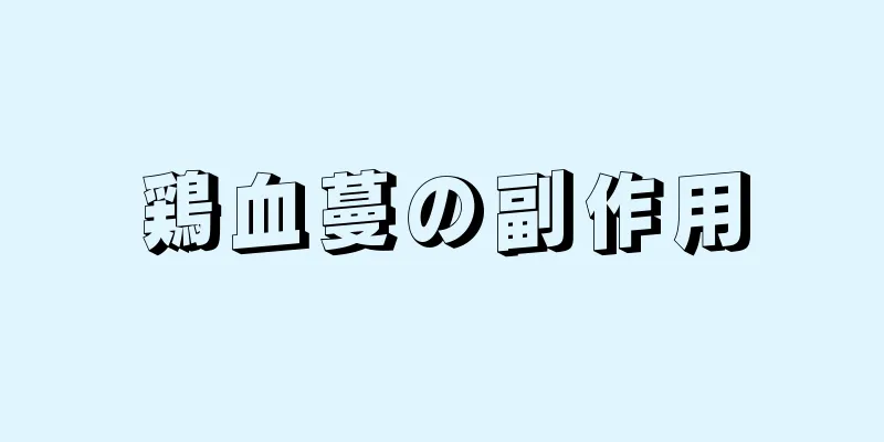 鶏血蔓の副作用