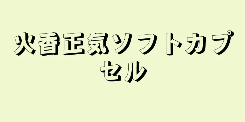 火香正気ソフトカプセル