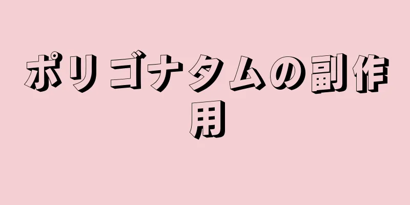 ポリゴナタムの副作用