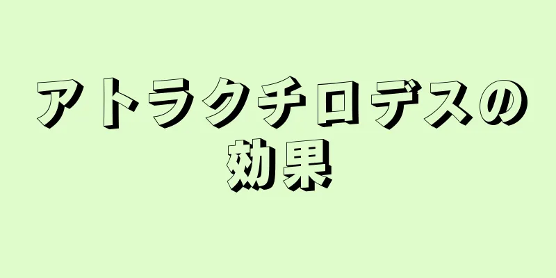 アトラクチロデスの効果