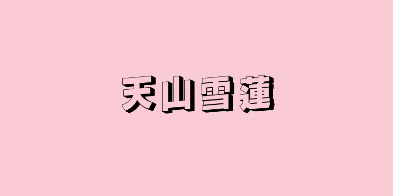 天山雪蓮