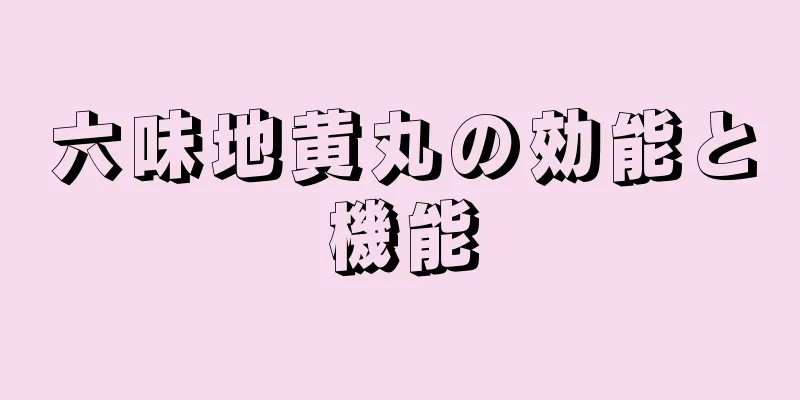 六味地黄丸の効能と機能