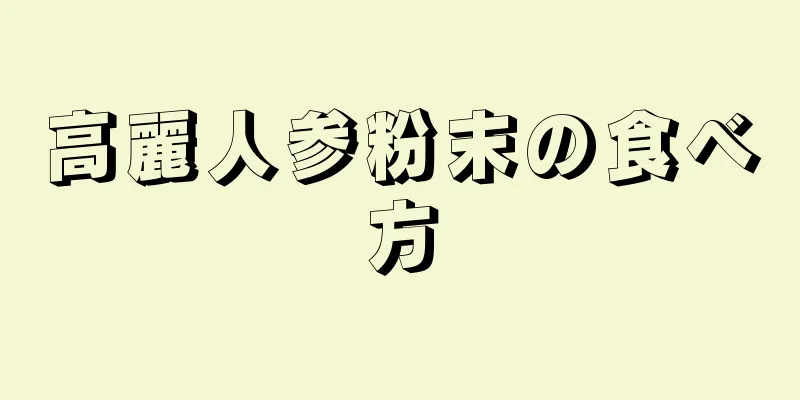 高麗人参粉末の食べ方