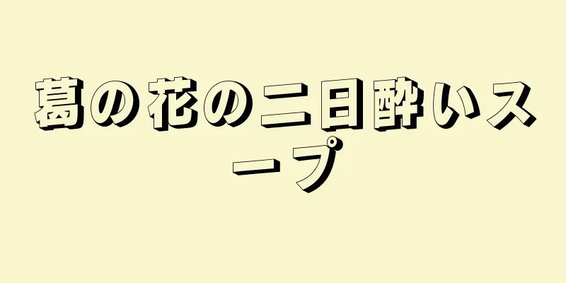 葛の花の二日酔いスープ