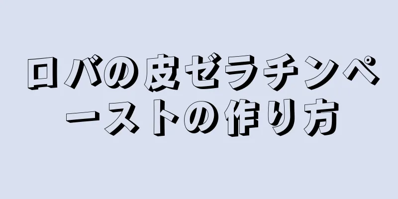 ロバの皮ゼラチンペーストの作り方