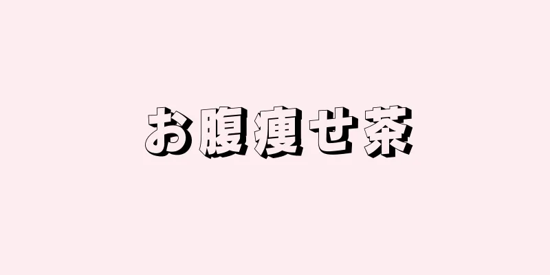 お腹痩せ茶