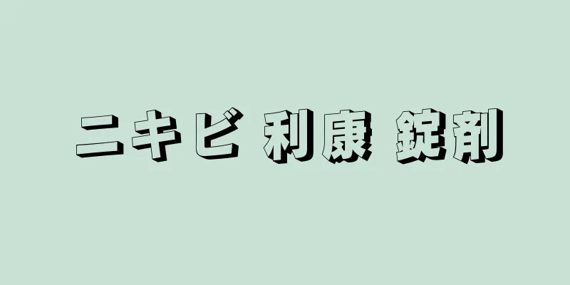 ニキビ 利康 錠剤