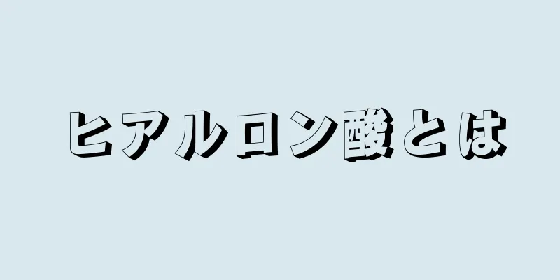 ヒアルロン酸とは