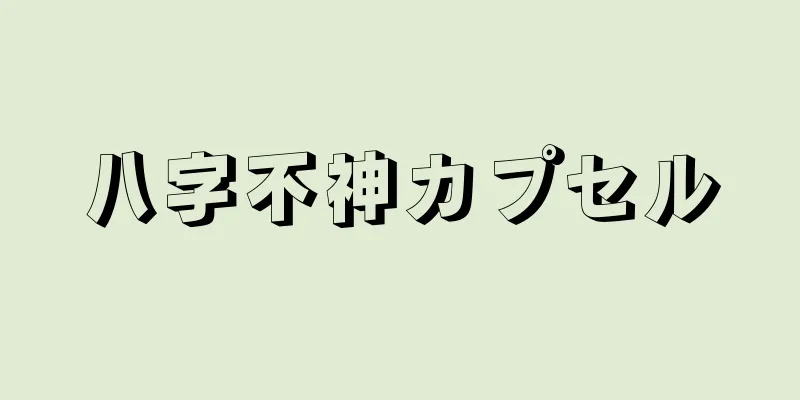 八字不神カプセル