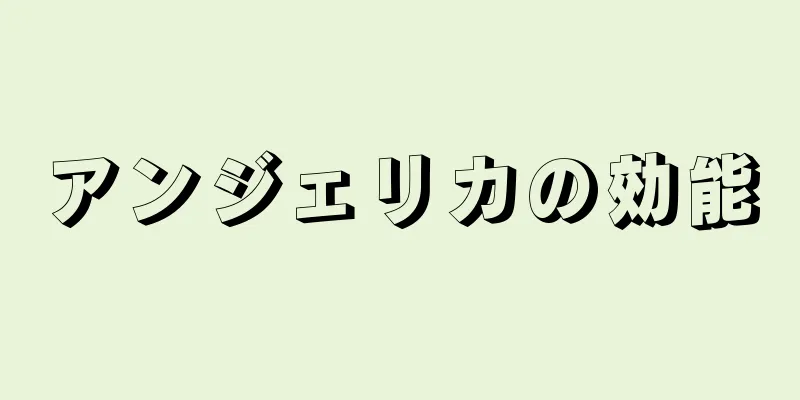 アンジェリカの効能