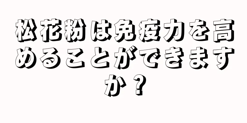 松花粉は免疫力を高めることができますか？