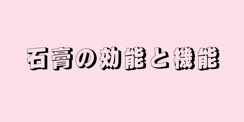 石膏の効能と機能