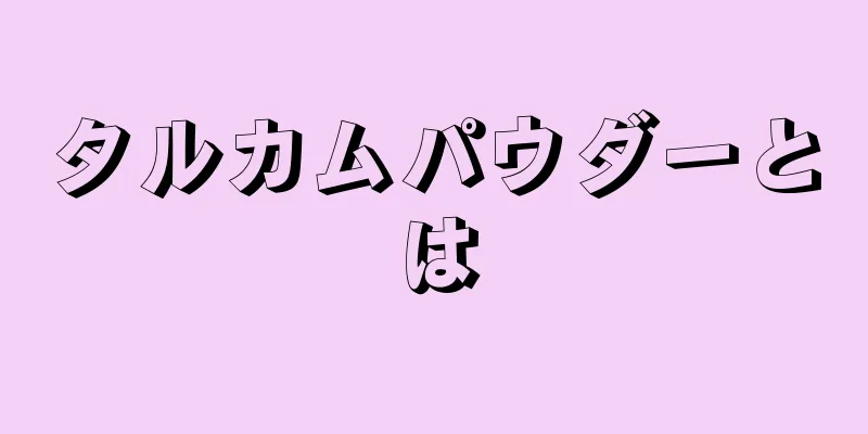タルカムパウダーとは