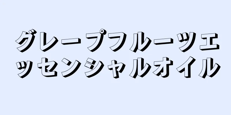 グレープフルーツエッセンシャルオイル