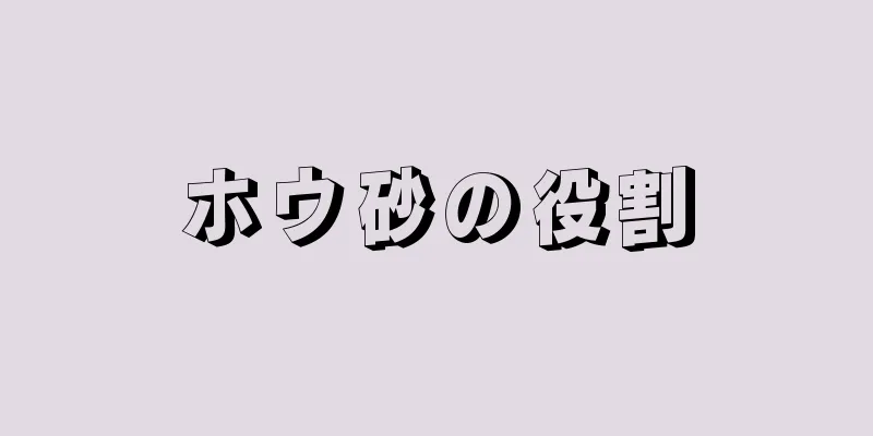 ホウ砂の役割