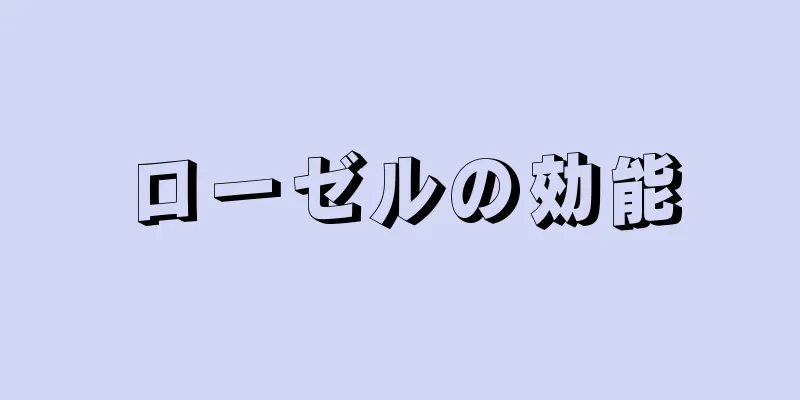 ローゼルの効能